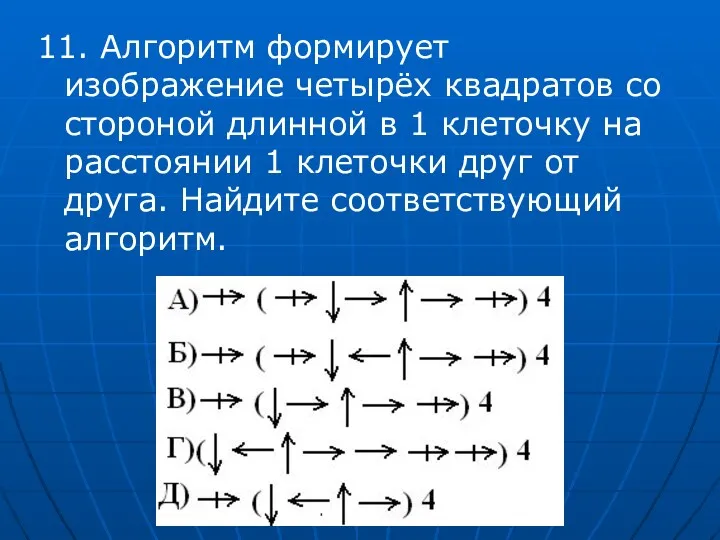 11. Алгоритм формирует изображение четырёх квадратов со стороной длинной в