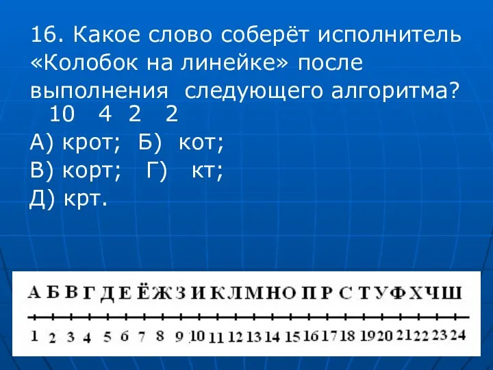 16. Какое слово соберёт исполнитель «Колобок на линейке» после выполнения