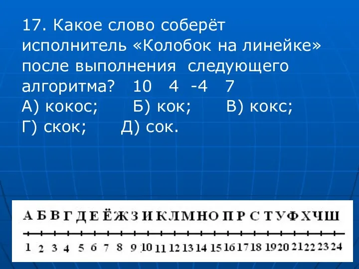 17. Какое слово соберёт исполнитель «Колобок на линейке» после выполнения