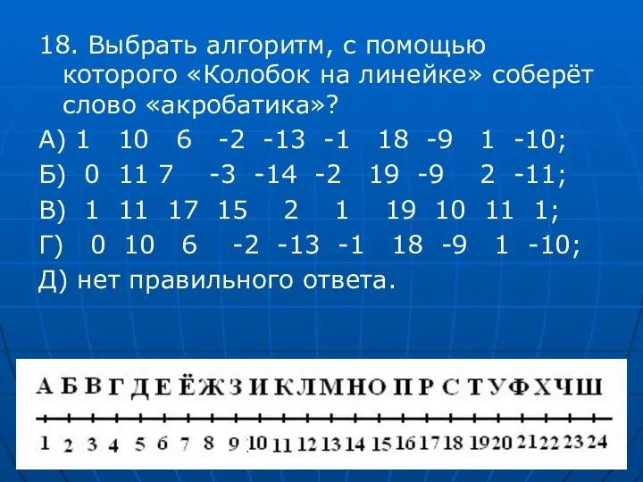 18. Выбрать алгоритм, с помощью которого «Колобок на линейке» соберёт