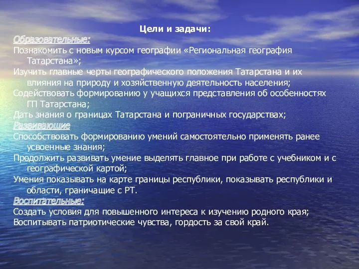 Цели и задачи: Образовательные: Познакомить с новым курсом географии «Региональная