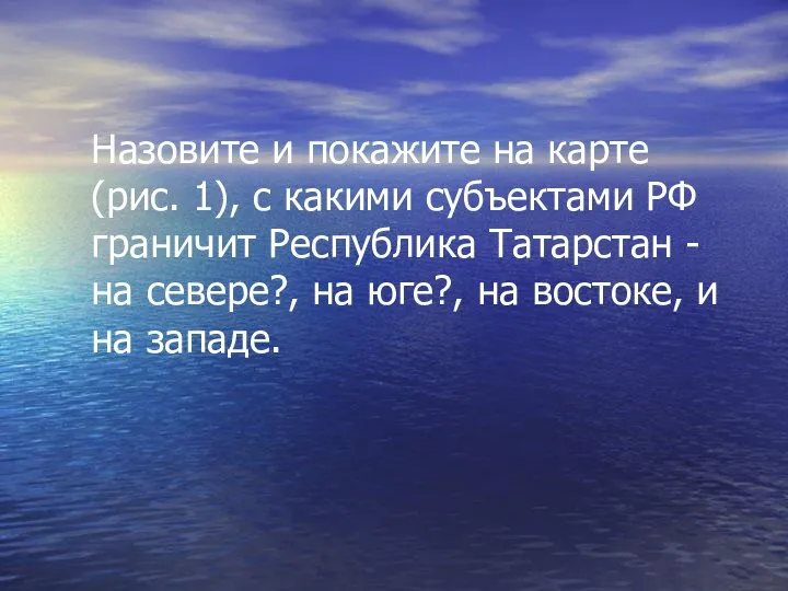 Назовите и покажите на карте (рис. 1), с какими субъектами