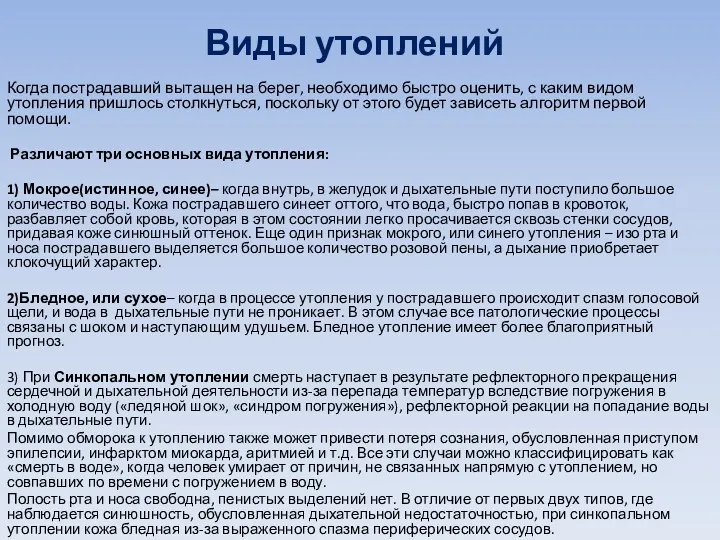 Виды утоплений Когда пострадавший вытащен на берег, необходимо быстро оценить,