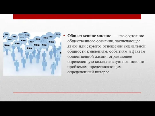 Общественное мнение — это состояние общественного сознания, заключающее явное или