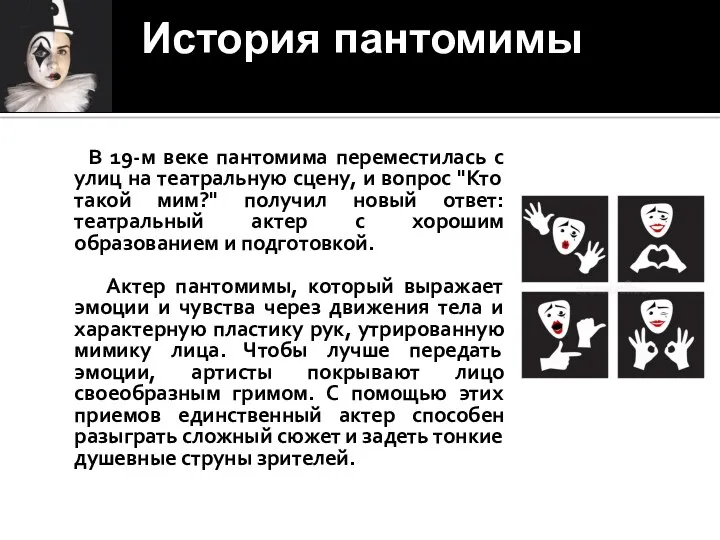 История пантомимы В 19-м веке пантомима переместилась с улиц на