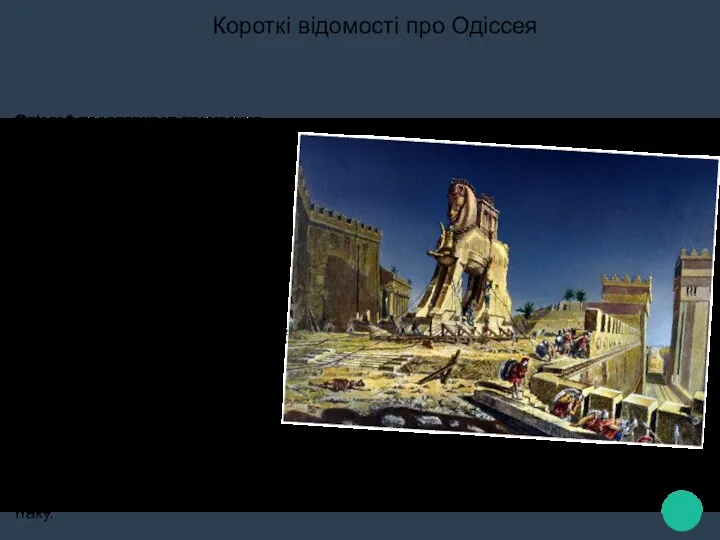 Одіссей прославився як учасник Троянської війни, як один з головних безсмертних героїв Гомерівської