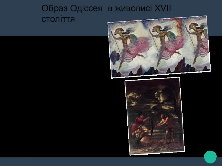 Образ Одіссея в живописі XVII століття Художник - Мішель Десублео,