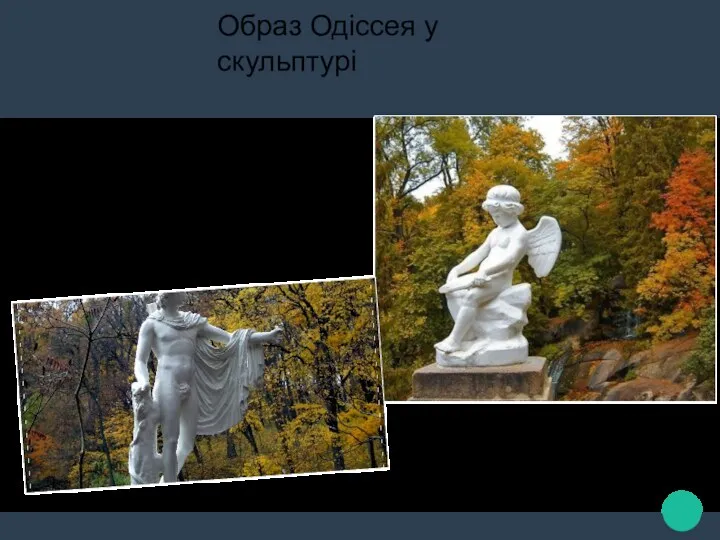 Образ Одіссея у скульптурі Образ Одіссея втілений і в скульптурі. Наприклад, статуя Одіссея
