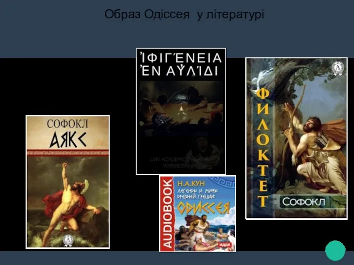 Образ Одіссея у літературі Образ Одіссея, знаходимо в численних літературних творах (трагедії Софокла