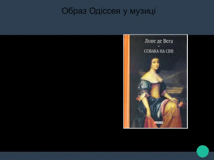 Образ Одіссея у музиці У музиці пізнішого часу сюжет цього міфу використовували Л.