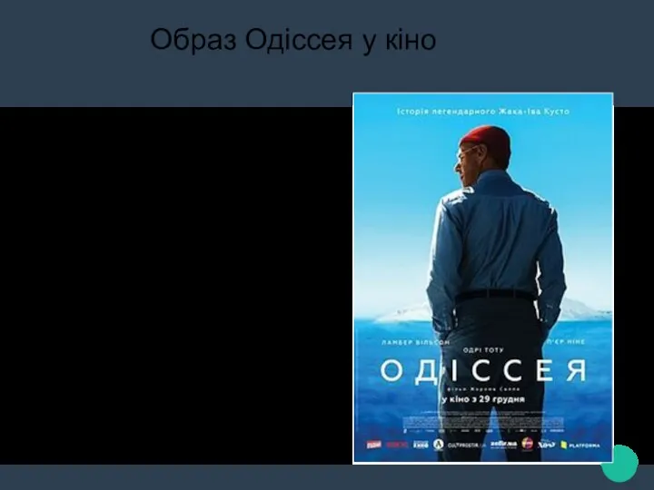 Образ Одіссея у кіно «Одіссея» (фр.Фільм розповідає про життя сім'ї Жака-Іва Кусто з