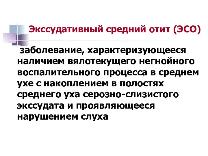 Экссудативный средний отит (ЭСО) заболевание, характеризующееся наличием вялотекущего негнойного воспалительного