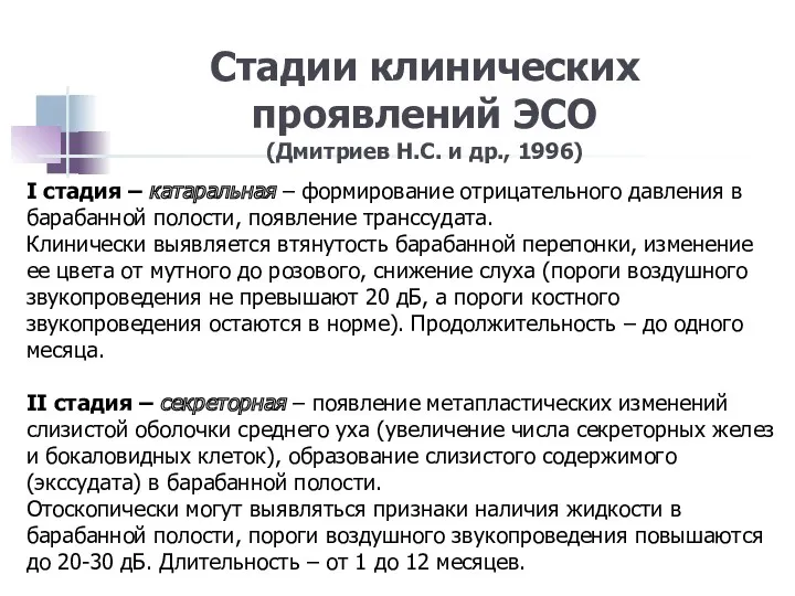 Стадии клинических проявлений ЭСО (Дмитриев Н.С. и др., 1996) I стадия – катаральная