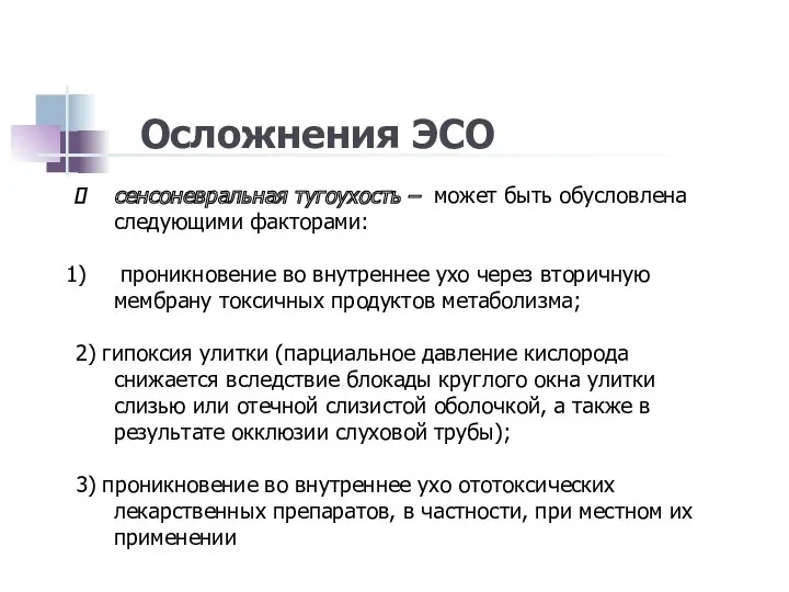 Осложнения ЭСО сенсоневральная тугоухость – может быть обусловлена следующими факторами: