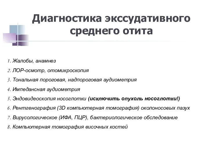 Диагностика экссудативного среднего отита Жалобы, анамнез ЛОР-осмотр, отомикроскопия Тональная пороговая,