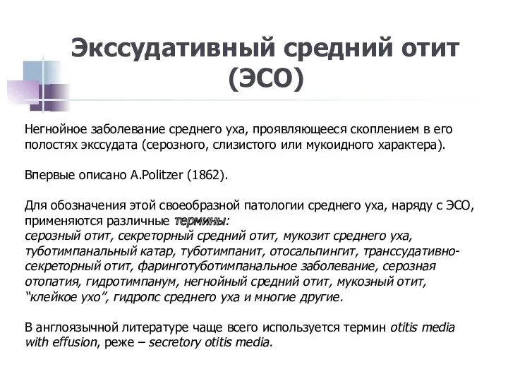 Экссудативный средний отит (ЭСО) Негнойное заболевание среднего уха, проявляющееся скоплением