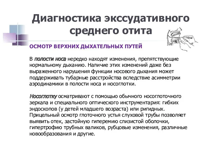 Диагностика экссудативного среднего отита ОСМОТР ВЕРХНИХ ДЫХАТЕЛЬНЫХ ПУТЕЙ В полости