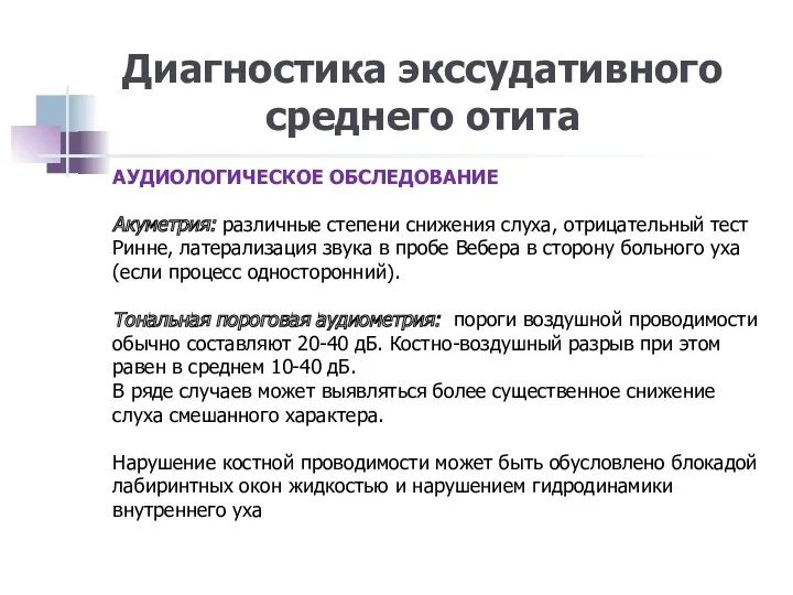 Диагностика экссудативного среднего отита АУДИОЛОГИЧЕСКОЕ ОБСЛЕДОВАНИЕ Акуметрия: различные степени снижения