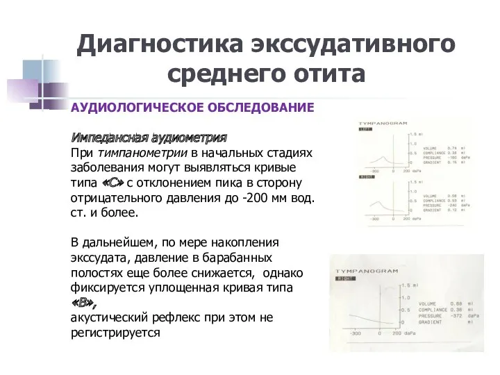 Диагностика экссудативного среднего отита АУДИОЛОГИЧЕСКОЕ ОБСЛЕДОВАНИЕ Импедансная аудиометрия При тимпанометрии