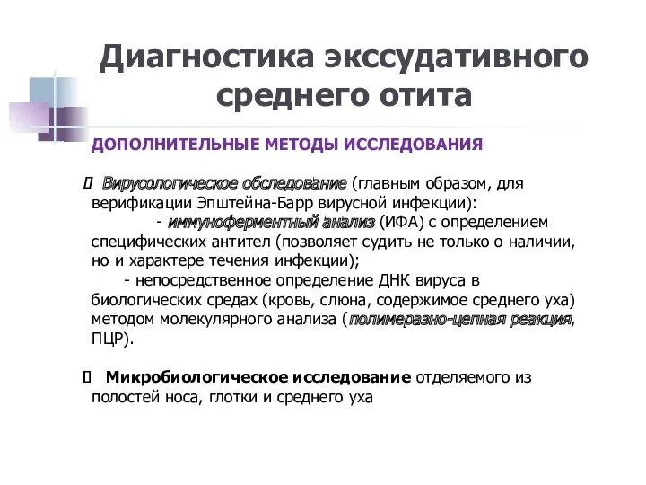 Диагностика экссудативного среднего отита ДОПОЛНИТЕЛЬНЫЕ МЕТОДЫ ИССЛЕДОВАНИЯ Вирусологическое обследование (главным образом, для верификации