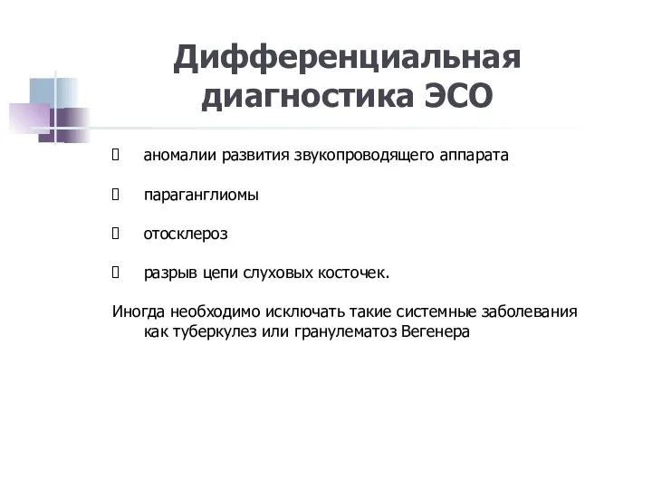 Дифференциальная диагностика ЭСО аномалии развития звукопроводящего аппарата параганглиомы отосклероз разрыв