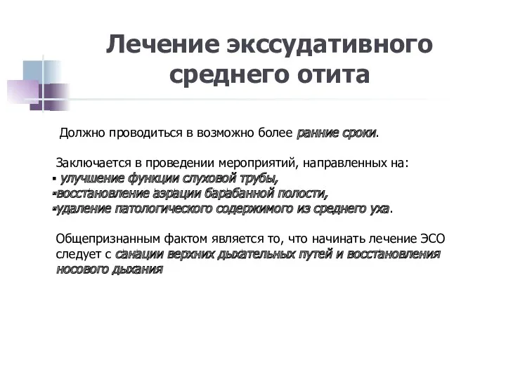 Лечение экссудативного среднего отита Должно проводиться в возможно более ранние сроки. Заключается в