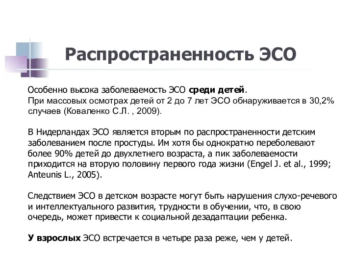 Распространенность ЭСО Особенно высока заболеваемость ЭСО среди детей. При массовых