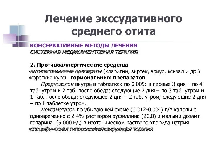 Лечение экссудативного среднего отита КОНСЕРВАТИВНЫЕ МЕТОДЫ ЛЕЧЕНИЯ СИСТЕМНАЯ МЕДИКАМЕНТОЗНАЯ ТЕРАПИЯ 2. Противоаллергические средства