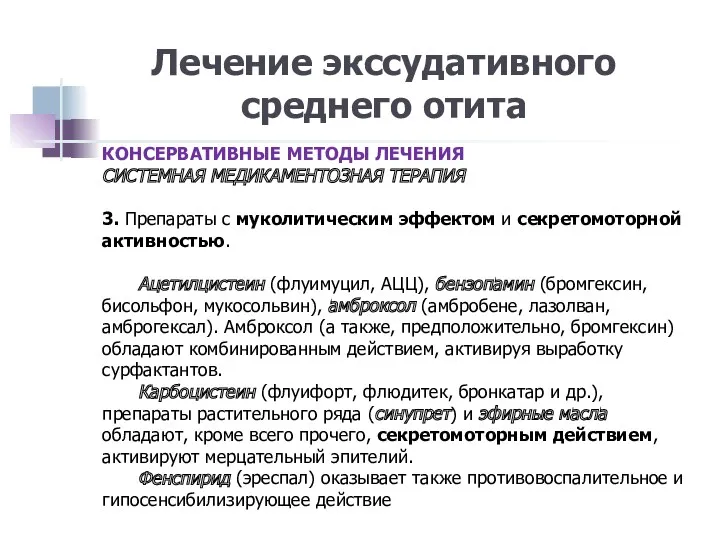 Лечение экссудативного среднего отита КОНСЕРВАТИВНЫЕ МЕТОДЫ ЛЕЧЕНИЯ СИСТЕМНАЯ МЕДИКАМЕНТОЗНАЯ ТЕРАПИЯ 3. Препараты с