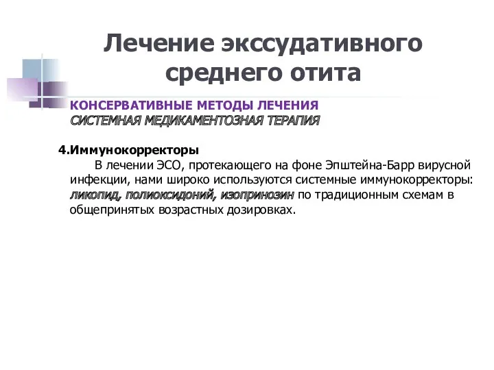 Лечение экссудативного среднего отита КОНСЕРВАТИВНЫЕ МЕТОДЫ ЛЕЧЕНИЯ СИСТЕМНАЯ МЕДИКАМЕНТОЗНАЯ ТЕРАПИЯ