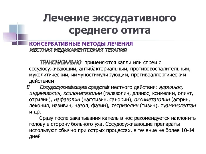 Лечение экссудативного среднего отита КОНСЕРВАТИВНЫЕ МЕТОДЫ ЛЕЧЕНИЯ МЕСТНАЯ МЕДИКАМЕНТОЗНАЯ ТЕРАПИЯ