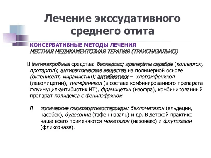 Лечение экссудативного среднего отита КОНСЕРВАТИВНЫЕ МЕТОДЫ ЛЕЧЕНИЯ МЕСТНАЯ МЕДИКАМЕНТОЗНАЯ ТЕРАПИЯ