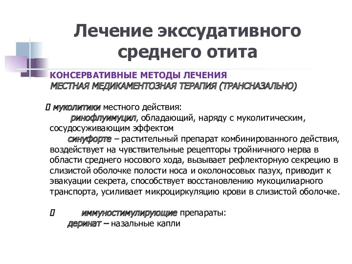 Лечение экссудативного среднего отита КОНСЕРВАТИВНЫЕ МЕТОДЫ ЛЕЧЕНИЯ МЕСТНАЯ МЕДИКАМЕНТОЗНАЯ ТЕРАПИЯ (ТРАНСНАЗАЛЬНО) муколитики местного