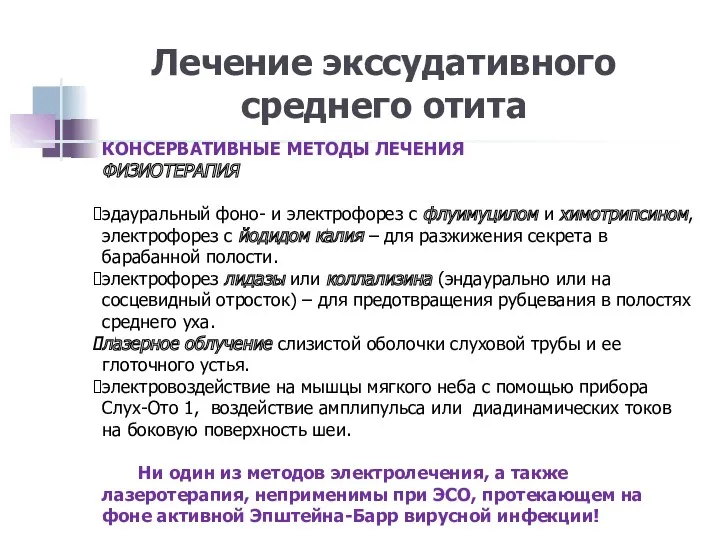 Лечение экссудативного среднего отита КОНСЕРВАТИВНЫЕ МЕТОДЫ ЛЕЧЕНИЯ ФИЗИОТЕРАПИЯ эдауральный фоно-