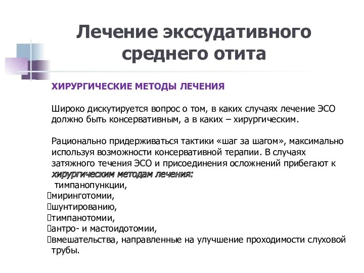 Лечение экссудативного среднего отита ХИРУРГИЧЕСКИЕ МЕТОДЫ ЛЕЧЕНИЯ Широко дискутируется вопрос