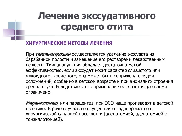 Лечение экссудативного среднего отита ХИРУРГИЧЕСКИЕ МЕТОДЫ ЛЕЧЕНИЯ При тимпанопункции осуществляется