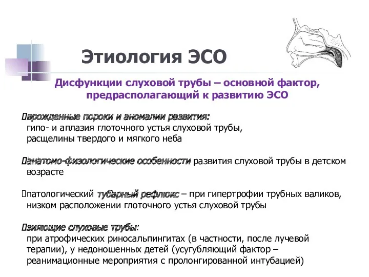 Этиология ЭСО Дисфункции слуховой трубы – основной фактор, предрасполагающий к