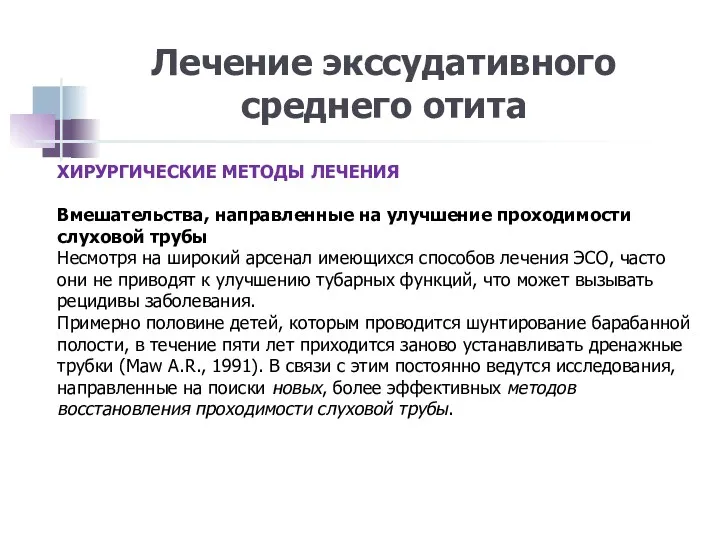 Лечение экссудативного среднего отита ХИРУРГИЧЕСКИЕ МЕТОДЫ ЛЕЧЕНИЯ Вмешательства, направленные на