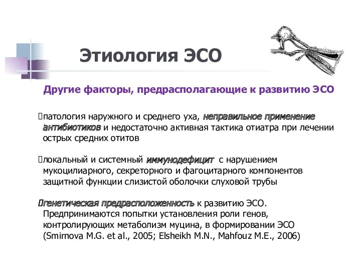 Этиология ЭСО Другие факторы, предрасполагающие к развитию ЭСО патология наружного и среднего уха,