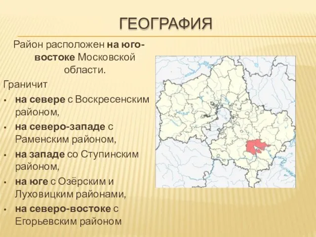 ГЕОГРАФИЯ Район расположен на юго-востоке Московской области. Граничит на севере