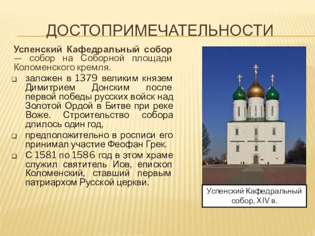 ДОСТОПРИМЕЧАТЕЛЬНОСТИ Успенский Кафедральный собор — собор на Соборной площади Коломенского