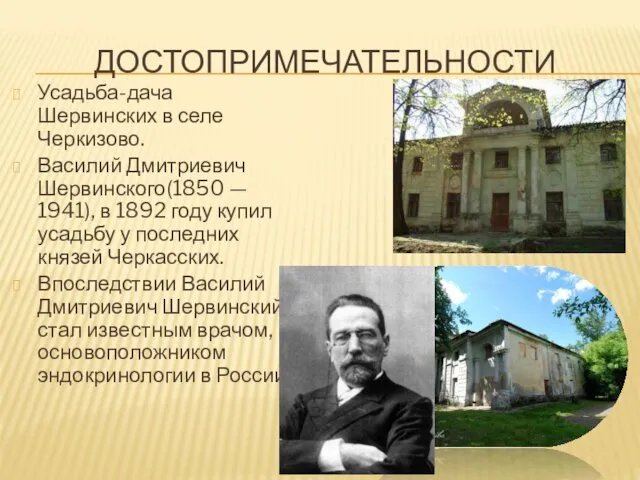 ДОСТОПРИМЕЧАТЕЛЬНОСТИ Усадьба-дача Шервинских в селе Черкизово. Василий Дмитриевич Шервинского(1850 —