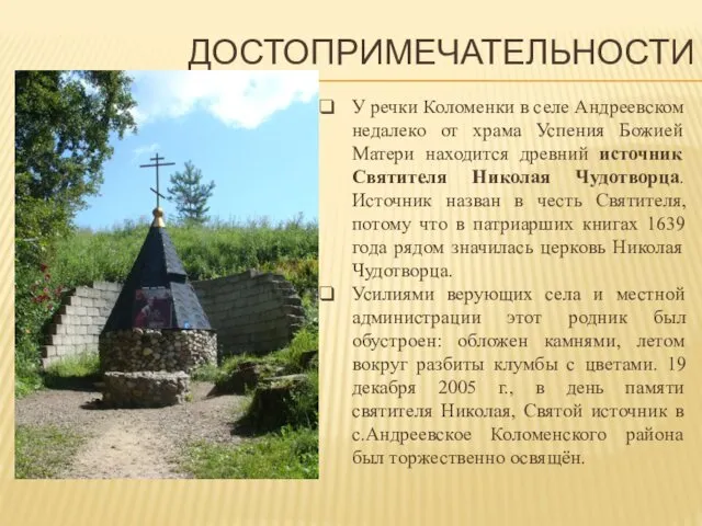 ДОСТОПРИМЕЧАТЕЛЬНОСТИ У речки Коломенки в селе Андреевском недалеко от храма