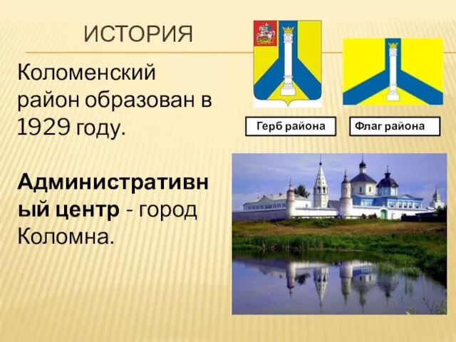 ИСТОРИЯ Герб района Флаг района Коломенский район образован в 1929 году. Административный центр - город Коломна.