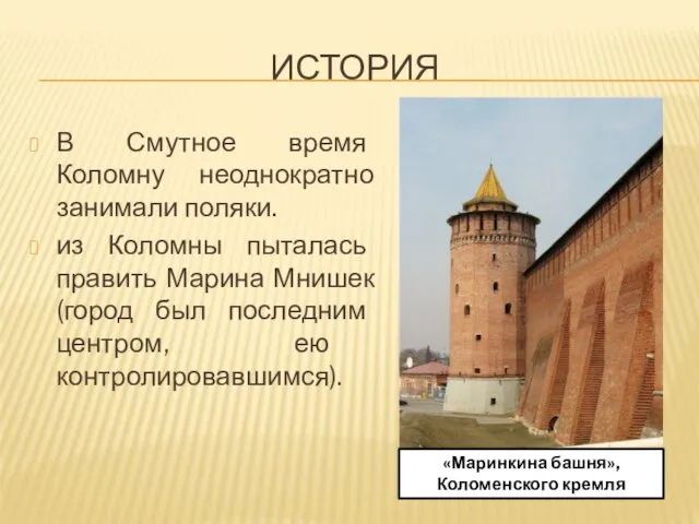 ИСТОРИЯ В Смутное время Коломну неоднократно занимали поляки. из Коломны