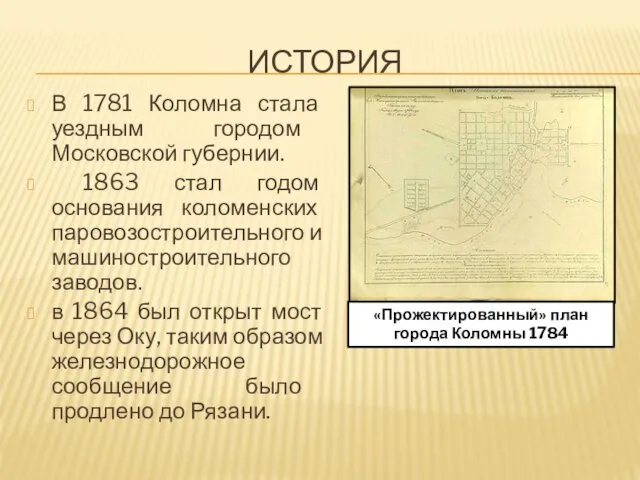 ИСТОРИЯ В 1781 Коломна стала уездным городом Московской губернии. 1863