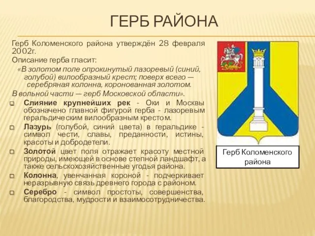 ГЕРБ РАЙОНА Герб Коломенского района утверждён 28 февраля 2002г. Описание