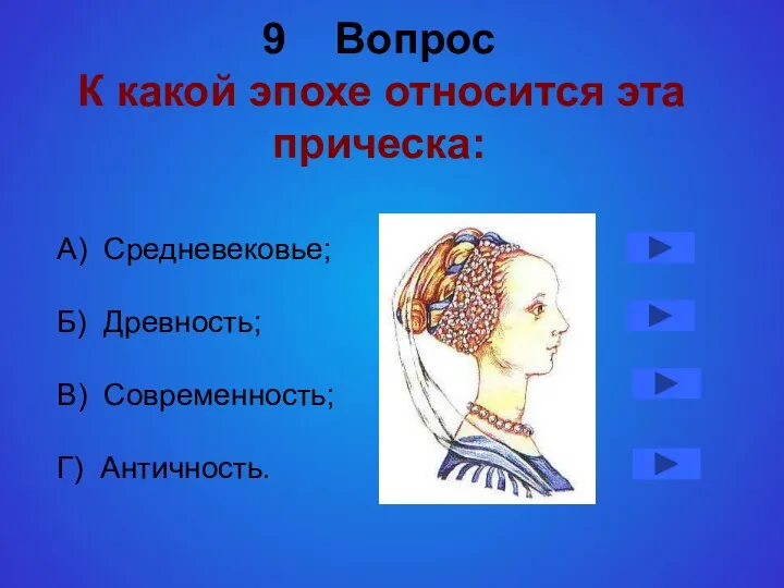 9 Вопрос К какой эпохе относится эта прическа: А) Средневековье; Б) Древность; В) Современность; Г) Античность.