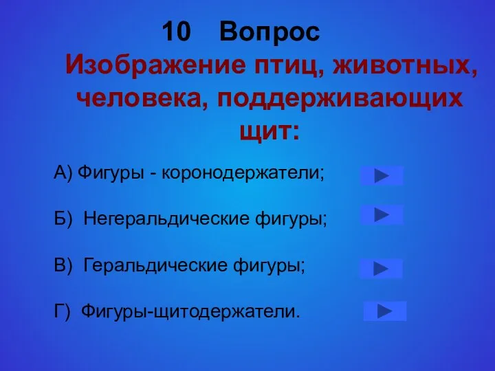 Вопрос Изображение птиц, животных, человека, поддерживающих щит: А) Фигуры -