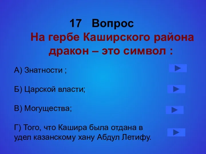 17 Вопрос На гербе Каширского района дракон – это символ